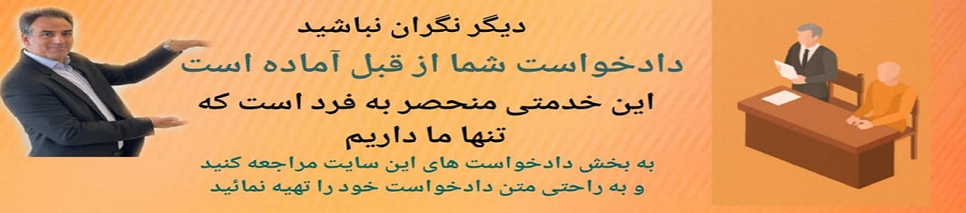 نمونه دادخواست اعتراض به رای ماده 100-متن دادخواست اعتراض به ماده صد-احداث ساختمان قبل از طرح جامع