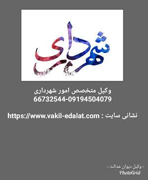 وکیل کمیسیون ماده 100 شهرداری-09194504079