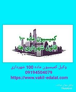 وکیل شکایت از شهرداری-09194504079