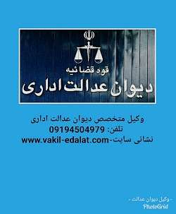 وکیل دیوان عدالت اداری-09194504079