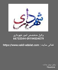 وکیل امور شهرداری-09194504079