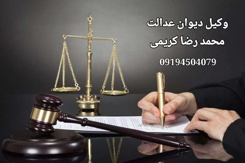 وکیل دیوان عدالت-09194504079