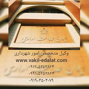 وکیل امور شهرداری-09194504079